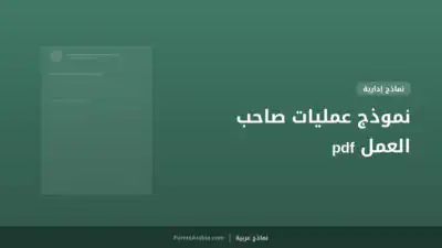 نموذج عمليات صاحب العمل pdf