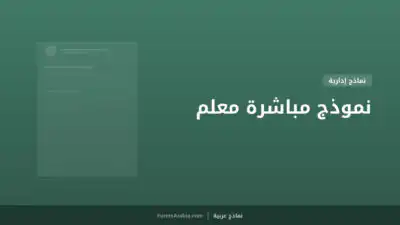 نموذج مباشرة معلم