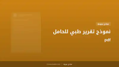نموذج تقرير طبي للحامل pdf