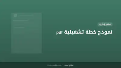 نموذج خطة تشغيلية pdf