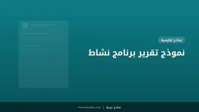 نموذج تقرير برنامج نشاط