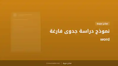 نموذج دراسة جدوى فارغة word