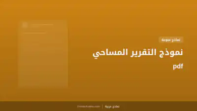 نموذج التقرير المساحي pdf