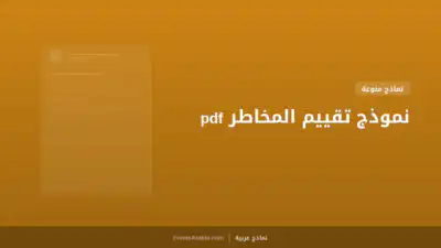 نموذج تقييم المخاطر pdf