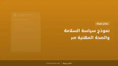 نموذج سياسة السلامة والصحة المهنية pdf
