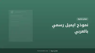 نموذج ايميل رسمي بالعربي