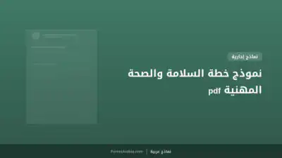 نموذج خطة السلامة والصحة المهنية pdf
