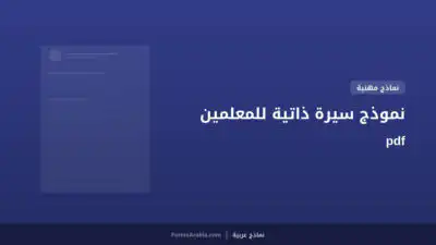 نموذج سيرة ذاتية للمعلمين pdf