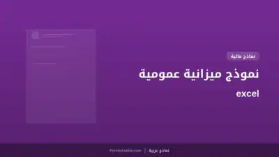 نموذج ميزانية عمومية excel