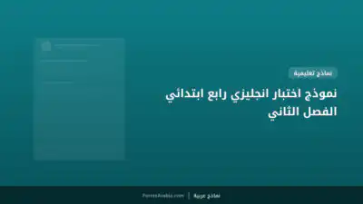 نموذج اختبار انجليزي رابع ابتدائي الفصل الثاني
