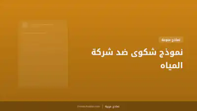 نموذج شكوى ضد شركة المياه