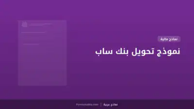 نموذج تحويل بنك ساب