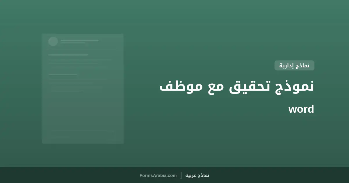 نموذج تحقيق مع موظف word