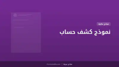 نموذج كشف حساب