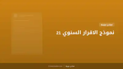 نموذج الاقرار السنوي 21