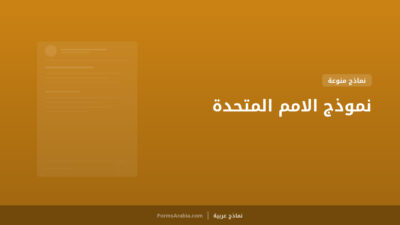 نموذج الامم المتحدة