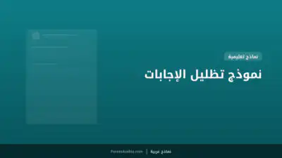 نموذج تظليل الإجابات