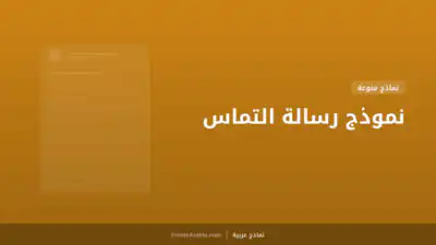 نموذج رسالة التماس