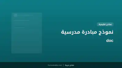 نموذج مبادرة مدرسية doc