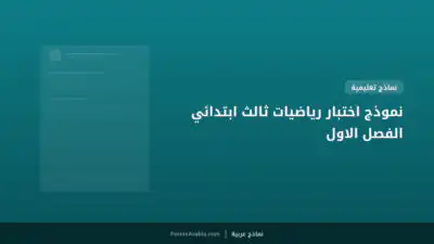 نموذج اختبار رياضيات ثالث ابتدائي الفصل الاول