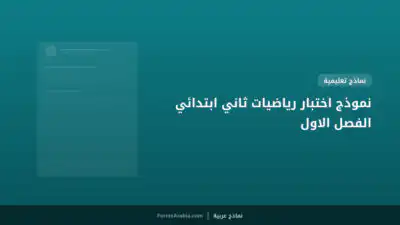 نموذج اختبار رياضيات ثاني ابتدائي الفصل الاول