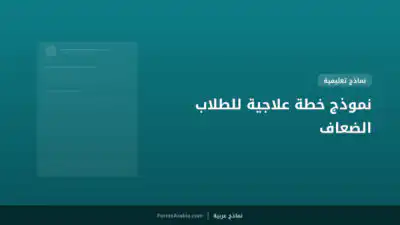 نموذج خطة علاجية للطلاب الضعاف