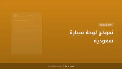 نموذج لوحة سيارة سعودية
