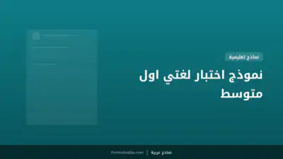 نموذج اختبار لغتي اول متوسط