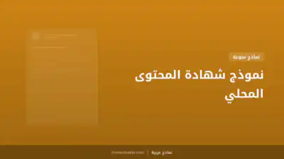 نموذج شهادة المحتوى المحلي