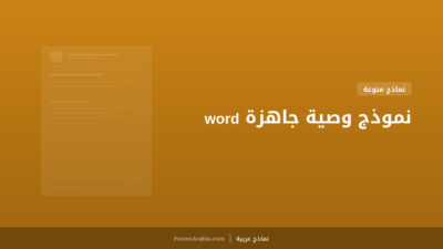 نموذج وصية جاهزة word