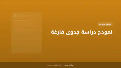 نموذج دراسة جدوى فارغة