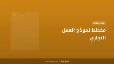 مخطط نموذج العمل التجاري