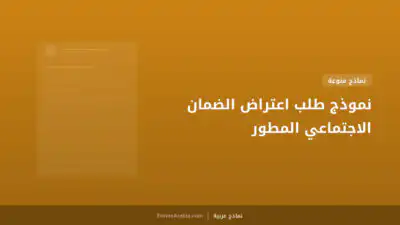 نموذج طلب اعتراض الضمان الاجتماعي المطور