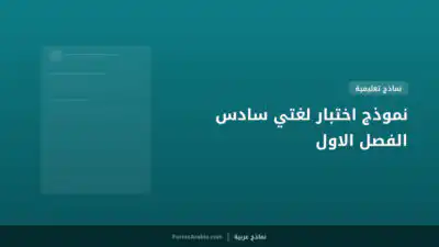 نموذج اختبار لغتي سادس الفصل الاول