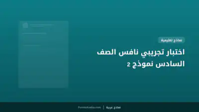 اختبار تجريبي نافس الصف  السادس نموذج 2