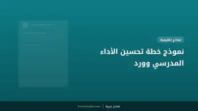 نموذج خطة تحسين الأداء المدرسي وورد