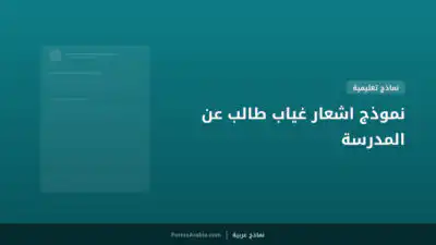 نموذج اشعار غياب طالب عن المدرسة