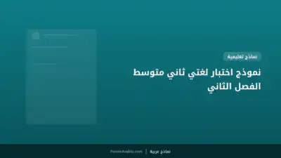 نموذج اختبار لغتي ثاني متوسط الفصل الثاني