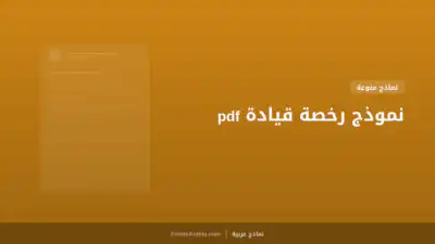 نموذج رخصة قيادة pdf