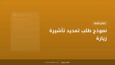 نموذج طلب تمديد تأشيرة زيارة