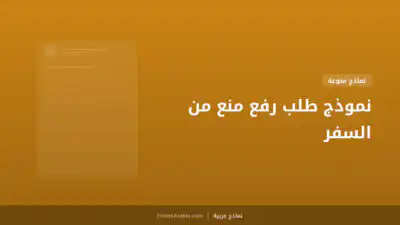 نموذج طلب رفع منع من السفر