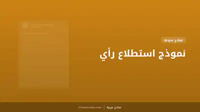 نموذج استطلاع رأي