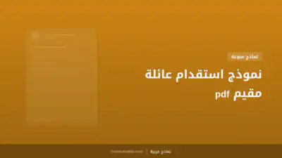 نموذج استقدام عائلة مقيم pdf