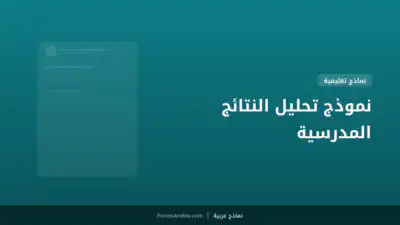 نموذج تحليل النتائج المدرسية