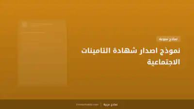 نموذج اصدار شهادة التامينات الاجتماعية