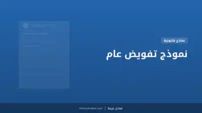 نموذج تفويض عام