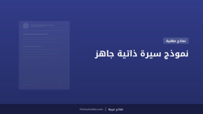 نموذج سيرة ذاتية جاهز