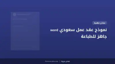 نموذج عقد عمل سعودي word جاهز للطباعة