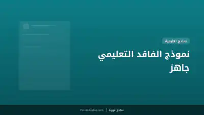 نموذج الفاقد التعليمي جاهز
