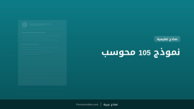 نموذج 105 محوسب
